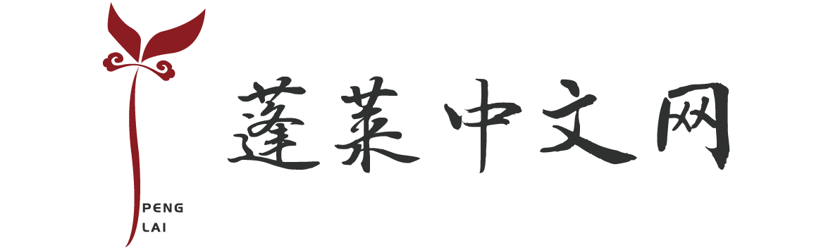 蓬莱中文网